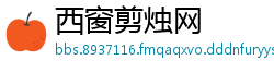 西窗剪烛网